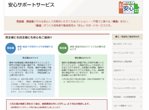 大成有楽不動産販売 安心サポートサービス
