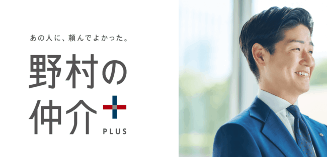 野村不動産[野村の仲介＋(PLUS)]│自社プラットフォーム「ノムコム」によるWeb集客に自信
