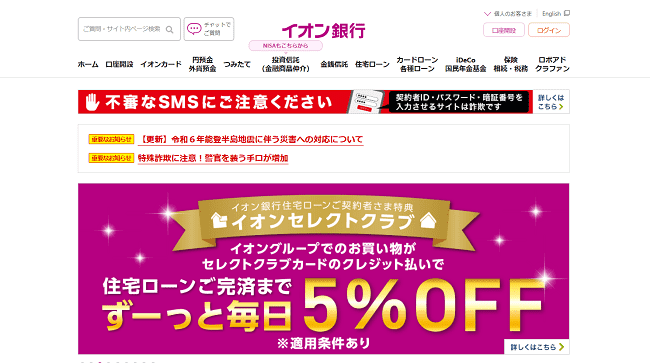 イオン銀行住宅ローン