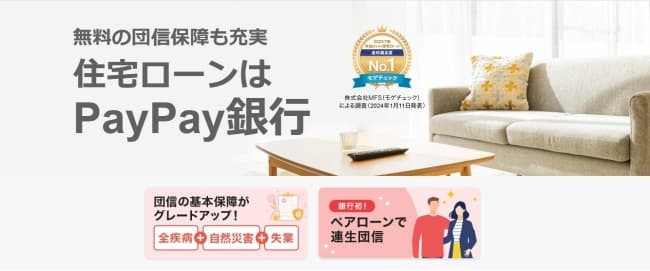 PayPay銀行住宅ローン 