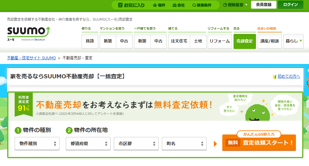 SUUMO【一括査定】