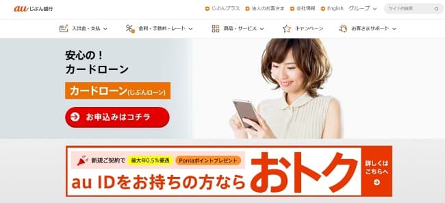 auじぶん銀行カードローン