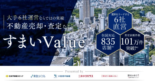 すまいValue│大手6社運営による不動産一括査定