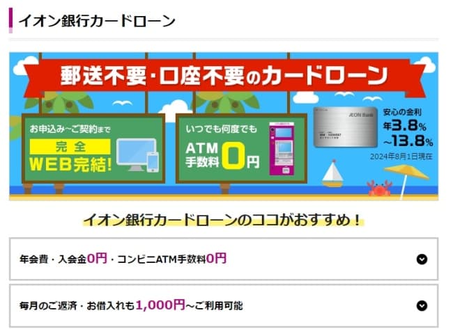 イオン銀行カードローン