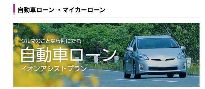 イオン銀行マイカーローン｜ネット完結・主婦や派遣も対象