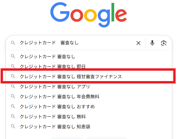 クレジットカード 審査なし 極甘審査ファイナンス Google検索画面