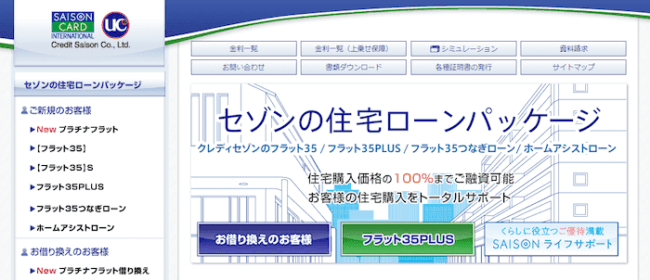クレディセゾン住宅ローン「フラット35」