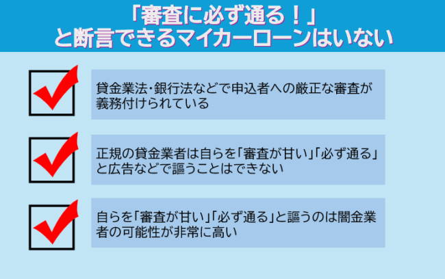 マイカーローン審査が通りやすい・必ず借りれると断言できる銀行・金融機関はない