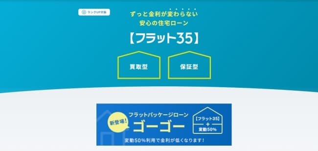 住信SBIネット銀行フラット35