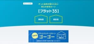 住信SBIネット銀行フラット35