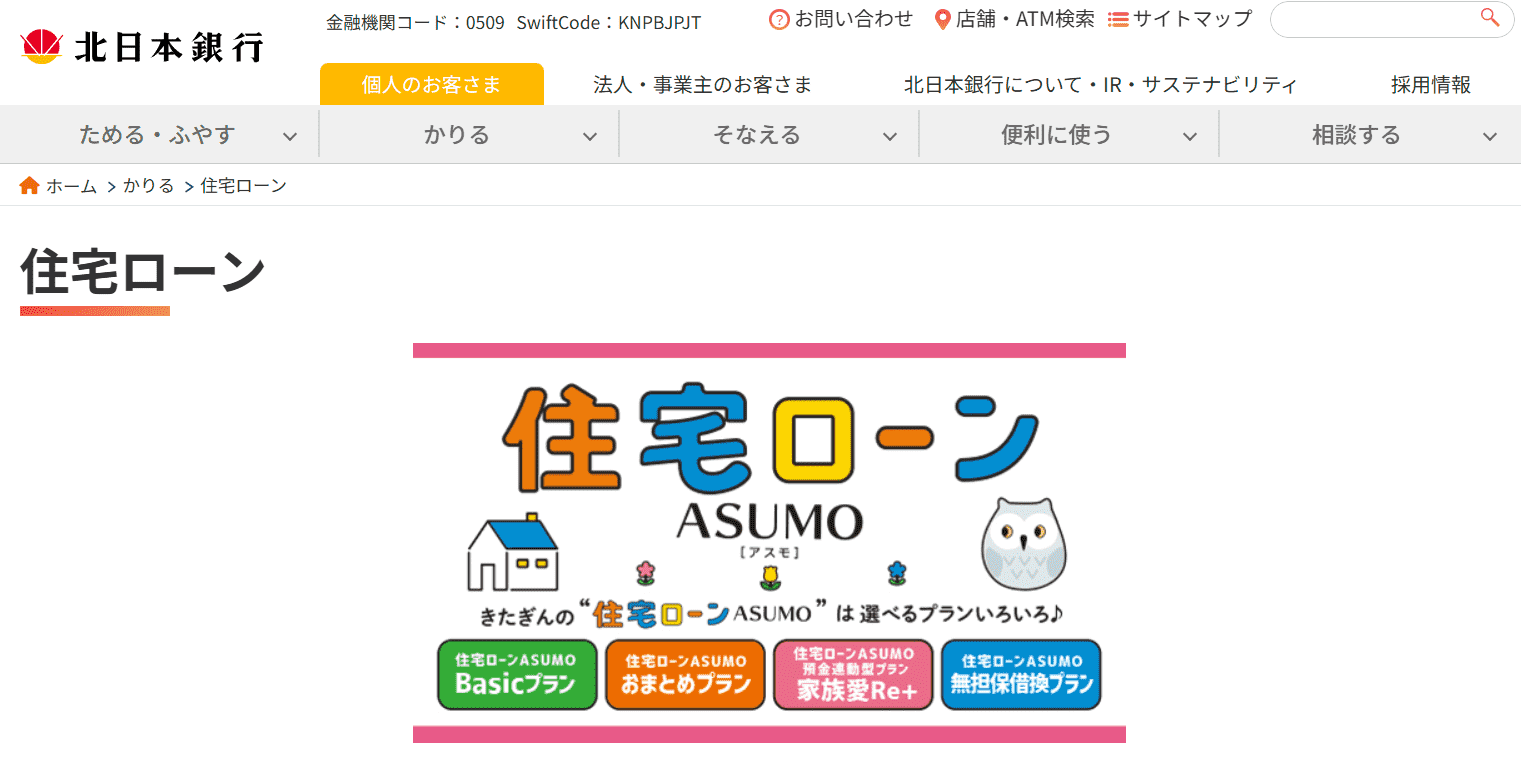 北日本銀行住宅ローン