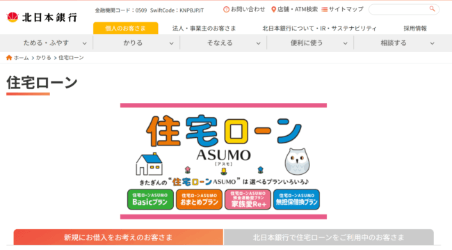 北日本銀行住宅ローン【審査が甘い地方銀行住宅ローン4】