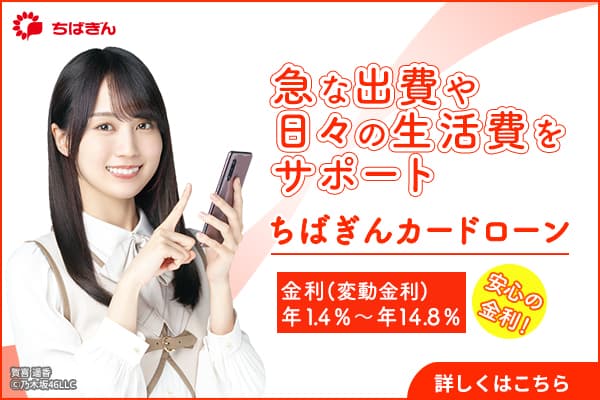 千葉銀行カードローン