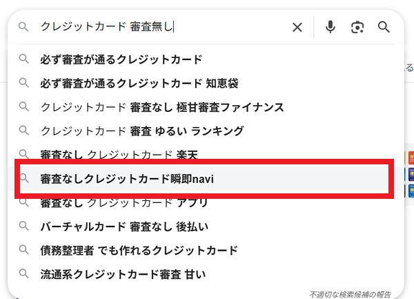 審査なしクレジットカード瞬即navi Google検索画面