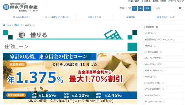 東京信用金庫【審査が甘い信用金庫住宅ローン3】