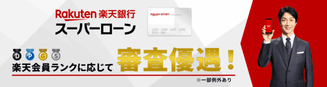 楽天銀行スーパーローン