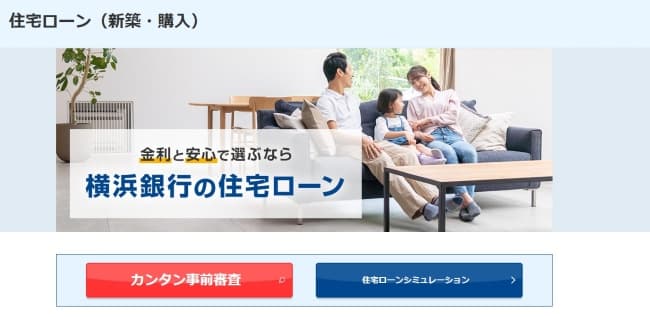 横浜銀行住宅ローン【審査が甘い地方銀行住宅ローン1】