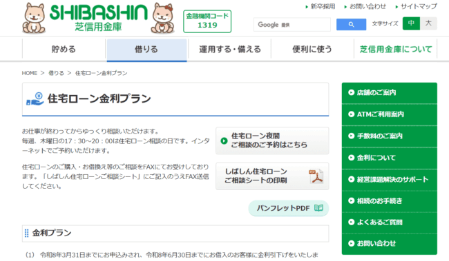 芝信用金庫住宅ローン【審査が甘い信用金庫住宅ローン2】