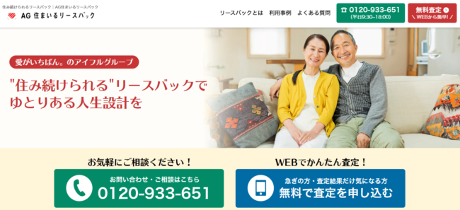 AG住まいるリースバック