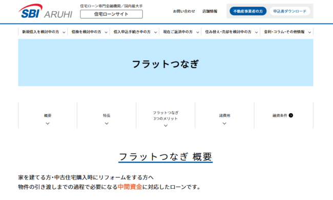 ARUHI「フラットつなぎ」