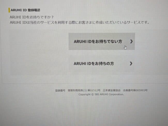 ARUHIのWeb申込の流れ2】ARUI-IDの登録をおこなう