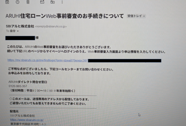 ARUHIのWeb申込の流れ3】登録後、事前審査の案内メールが届く