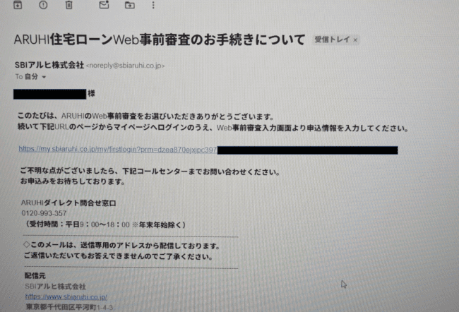 ARUHIのWeb申込の流れ3】登録後、事前審査の案内メールが届く