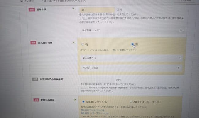 ARUHIのWeb申込の流れ4】「資金計画簡易チェック」の実施