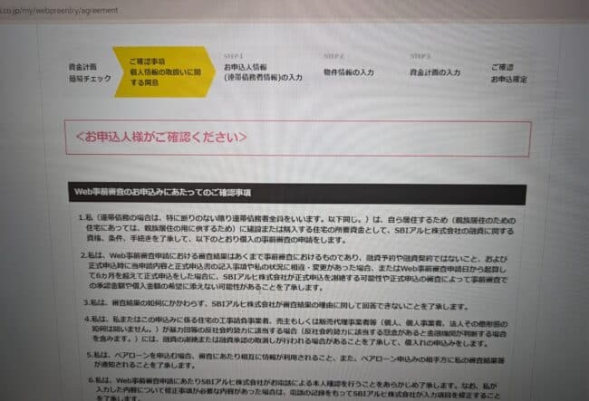 ARUHIのWeb申込の流れ5】事前確認事項に同意する