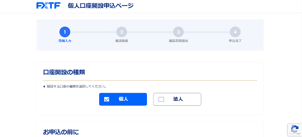 FXTFのWeb申込の流れ【画像】-2】個人口座開設申込ページに進む