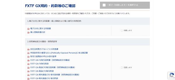 FXTFのWeb申込の流れ【画像】3】規約・約款等の確認をし申し込む