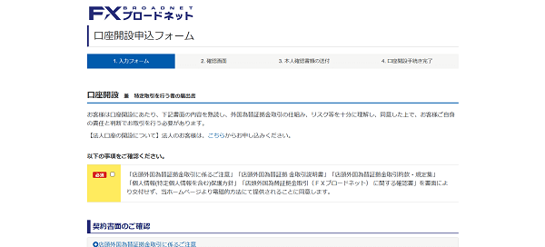 FXブロードネットのWeb申込の流れ【画像】 3】必要情報を入力し申し込む