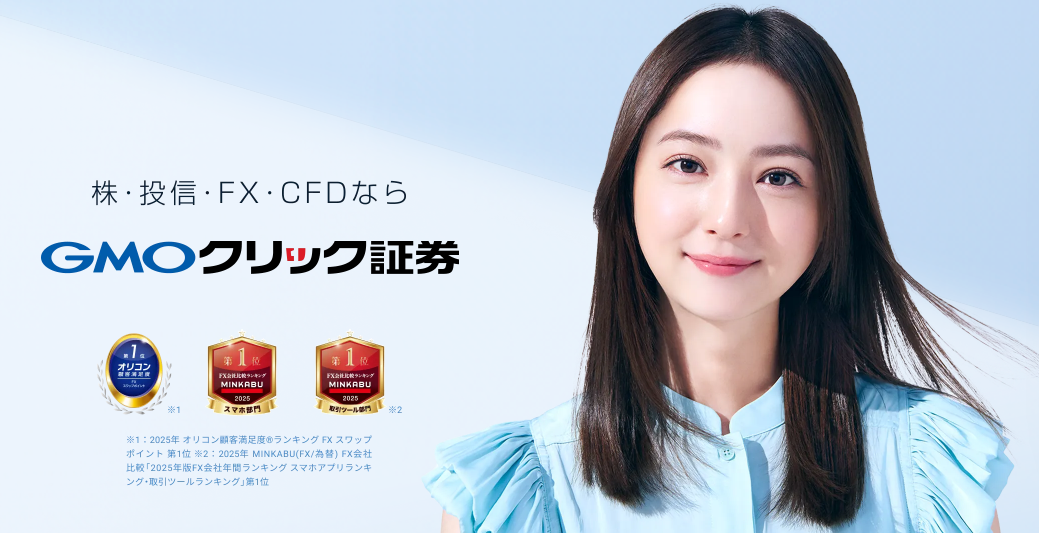 GMOクリック証券