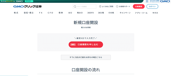 GMOクリック証券のWeb申込の流れ【画像】 2】口座開設ページに移動