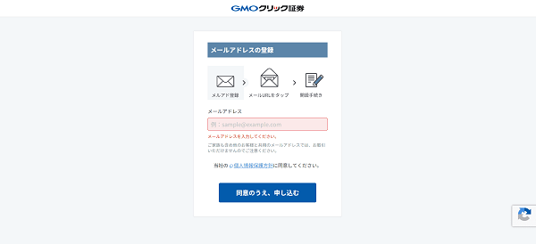 GMOクリック証券のWeb申込の流れ【画像】 3】メールアドレスを入力し申し込む