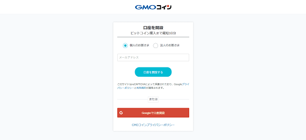 GMOコイン FXのWeb申込の流れ【画像】 2】メールアドレスを入力し申し込む