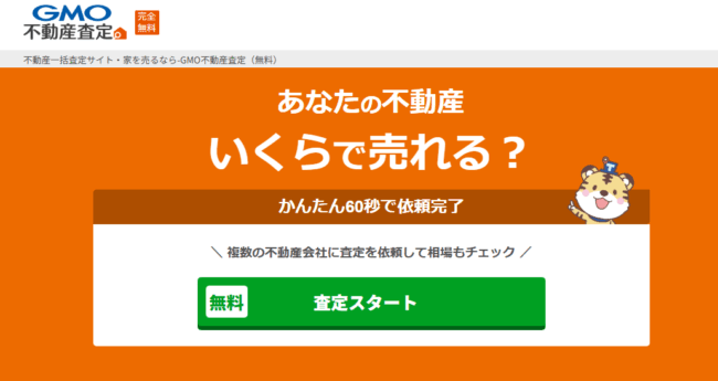 GMO不動産査定