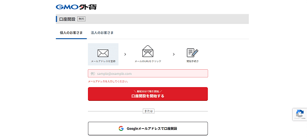 GMO外貨のWeb申込の流れ【画像】 2】メールアドレスを入力し申し込む