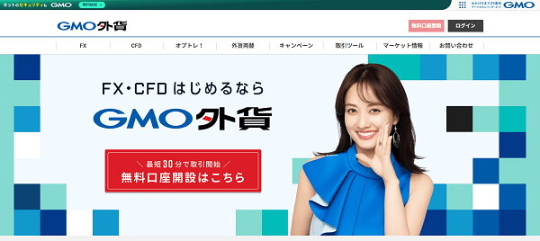 GMO外貨のWeb申込の流れ【画像】1】公式HPから「無料口座開設」にアクセスする