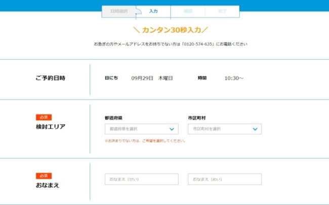 HOME4U「家づくりのとびら」の入力フォーム