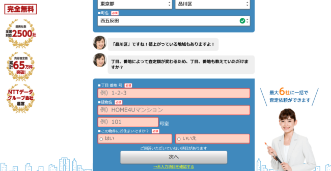 HOME4Uで不動産一括査定を依頼する流れ【Step1】物件の詳細情報を入力