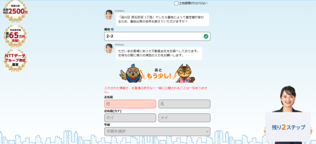 HOME4Uで不動産一括査定を依頼する流れ【Step3】氏名・連絡先を入力