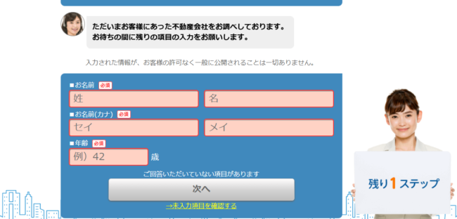HOME4Uで不動産一括査定を依頼する流れ【Step3】氏名・連絡先を入力