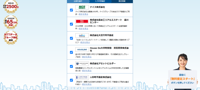 HOME4Uで不動産一括査定を依頼する流れ【Step4】依頼する不動産会社を選択