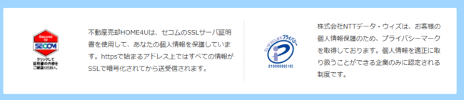 HOME4Uのプライバシーマーク取得やセコムSSLサーバ証明書の使用