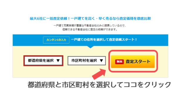 HOME4Uの査定スタートボタン