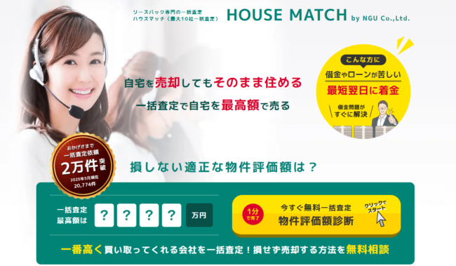 HOUSE MATCH（ハウスマッチ）