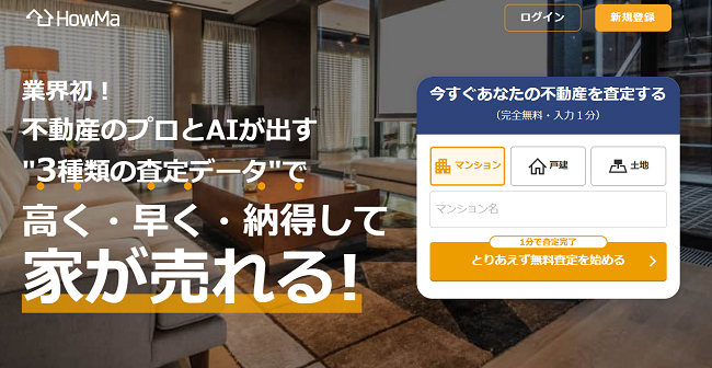 HowMaで一括査定を依頼する流れ【Step1】公式サイトから査定申し込み