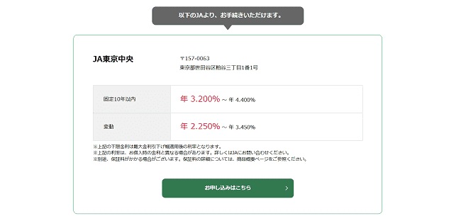 JAマイカーローンのWeb申込の流れ3】金利を確認