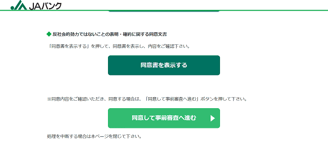 JAマイカーローンのWeb申込の流れ4】項目に同意